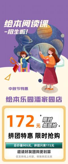 绘本馆拼团满血版中秋节活动配图海报