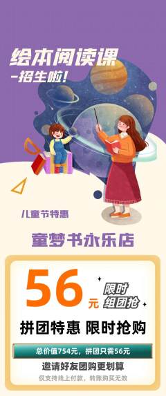 绘本馆拼团价格阶梯团儿童节活动配图海报