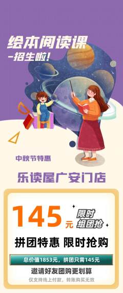 绘本馆拼团价格阶梯团中秋节活动配图海报
