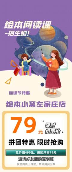 绘本馆拼团商品阶梯团团课节活动配图海报