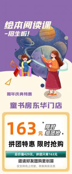 绘本馆拼团商品阶梯团周年庆典活动配图海报