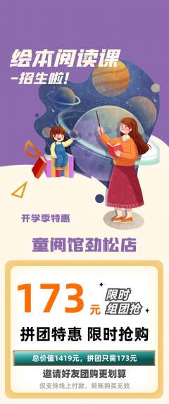 绘本馆拼团无阶梯团开学季活动配图海报