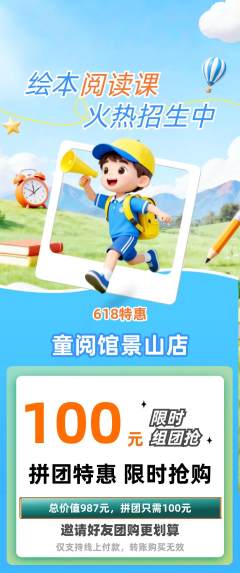 绘本馆拼团满血版618活动配图海报