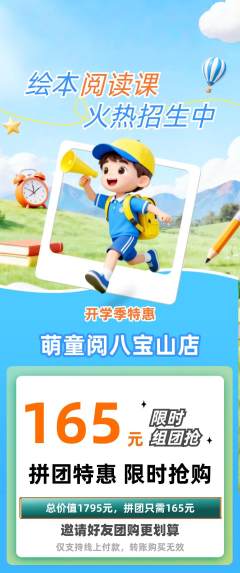 绘本馆拼团满血版开学季活动配图海报