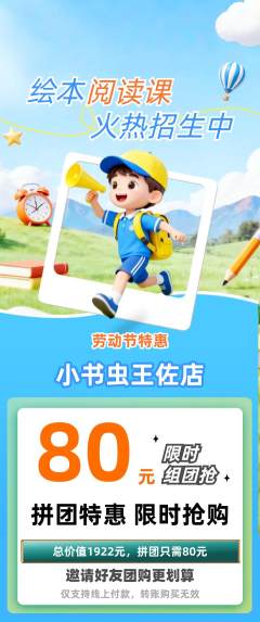 绘本馆拼团价格阶梯团劳动节活动配图海报