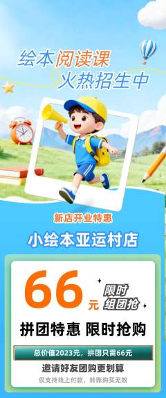 绘本馆拼团价格阶梯团新店开业活动配图海报