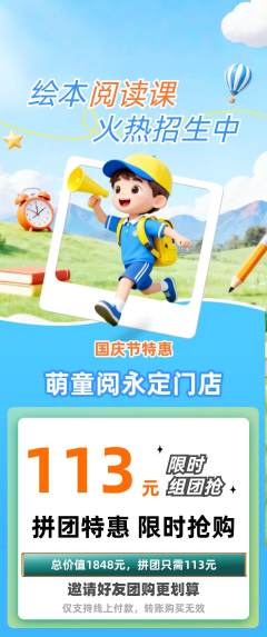 绘本馆拼团商品阶梯团国庆节活动配图海报