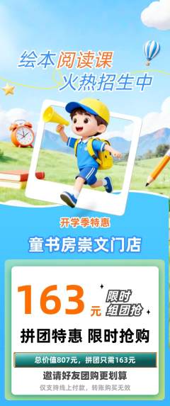 绘本馆拼团商品阶梯团开学季活动配图海报