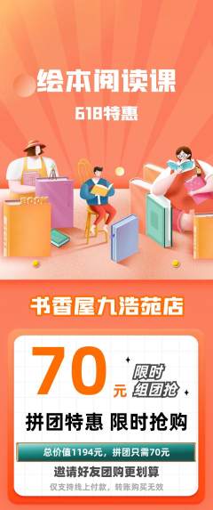 绘本馆拼团满血版618活动配图海报