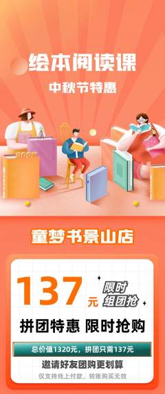绘本馆拼团满血版中秋节活动配图海报