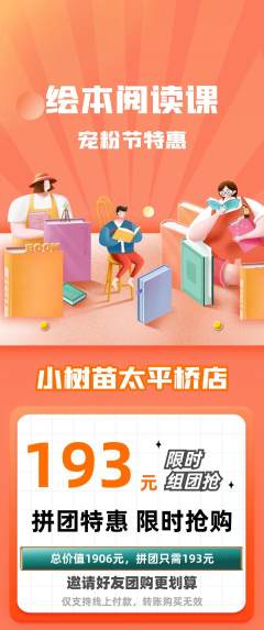 绘本馆拼团价格阶梯团宠粉节活动配图海报