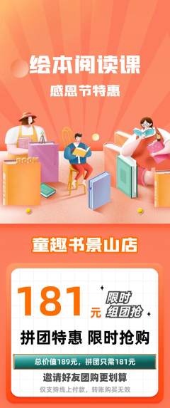 绘本馆拼团价格阶梯团感恩节活动配图海报
