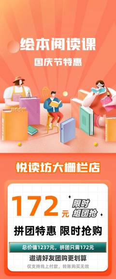 绘本馆拼团价格阶梯团国庆节活动配图海报