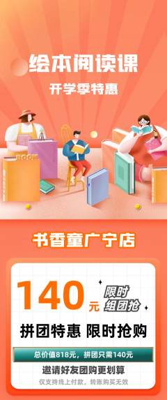 绘本馆拼团价格阶梯团开学季活动配图海报