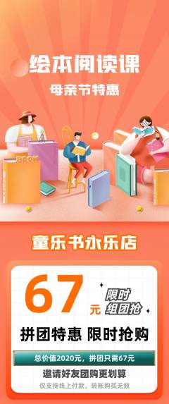 绘本馆拼团价格阶梯团母亲节活动配图海报