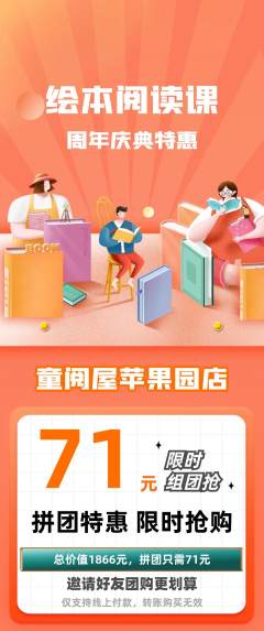 绘本馆拼团价格阶梯团周年庆典活动配图海报