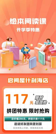 绘本馆拼团商品阶梯团开学季活动配图海报