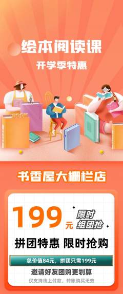绘本馆拼团无阶梯团开学季活动配图海报