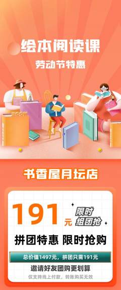 绘本馆拼团无阶梯团劳动节活动配图海报