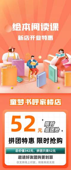 绘本馆拼团无阶梯团新店开业活动配图海报