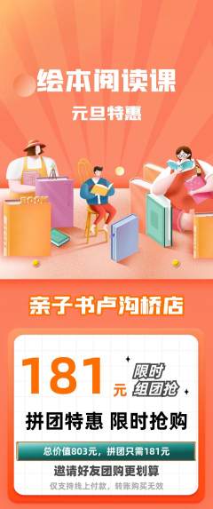 绘本馆拼团无阶梯团元旦活动配图海报