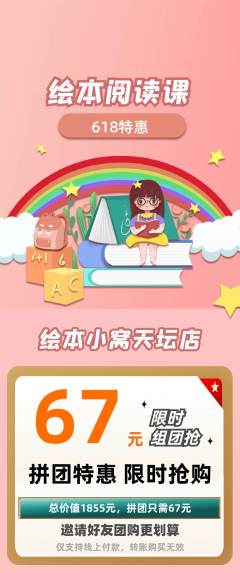 绘本馆拼团满血版618活动配图海报