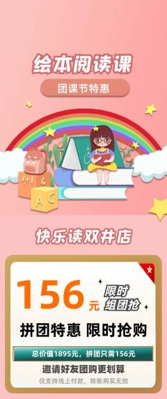 绘本馆拼团价格阶梯团团课节活动配图海报