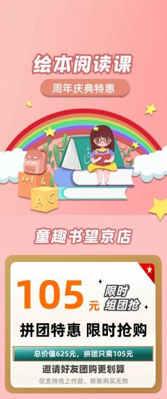 绘本馆拼团价格阶梯团周年庆典活动配图海报