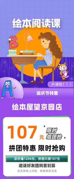 绘本馆拼团满血版国庆节活动配图海报