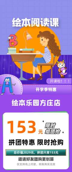 绘本馆拼团满血版开学季活动配图海报