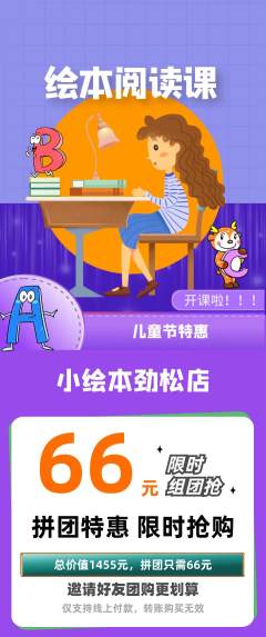 绘本馆拼团价格阶梯团儿童节活动配图海报