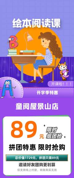 绘本馆拼团价格阶梯团开学季活动配图海报