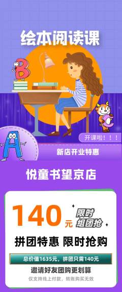 绘本馆拼团价格阶梯团新店开业活动配图海报