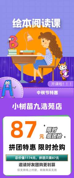 绘本馆拼团价格阶梯团中秋节活动配图海报
