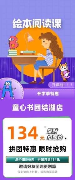 绘本馆拼团商品阶梯团开学季活动配图海报