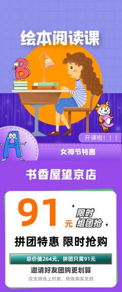 绘本馆拼团商品阶梯团女神节活动配图海报