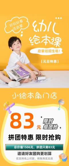 绘本馆拼团商品阶梯团元旦活动配图海报