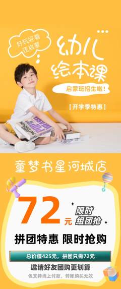 绘本馆拼团无阶梯团开学季活动配图海报