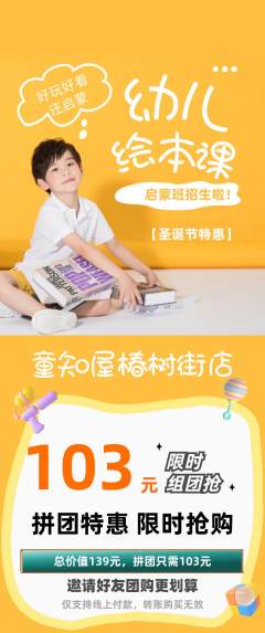 绘本馆拼团无阶梯团圣诞节活动配图海报