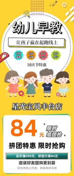 早教拼团价格阶梯团国庆节活动配图海报