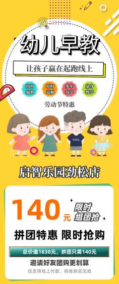 早教拼团价格阶梯团劳动节活动配图海报