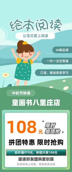 绘本馆拼团满血版中秋节活动配图海报