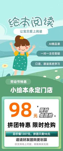 绘本馆拼团价格阶梯团劳动节活动配图海报