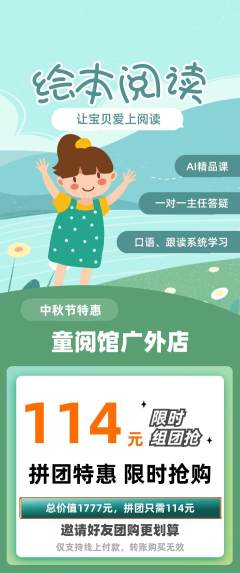 绘本馆拼团价格阶梯团中秋节活动配图海报