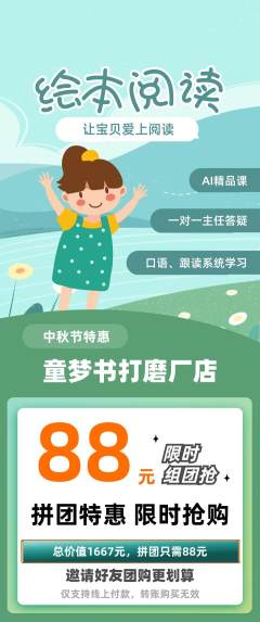 绘本馆拼团商品阶梯团中秋节活动配图海报
