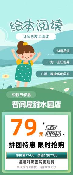 绘本馆拼团无阶梯团中秋节活动配图海报