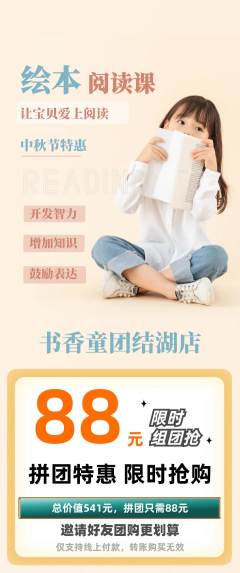 绘本馆拼团价格阶梯团中秋节活动配图海报