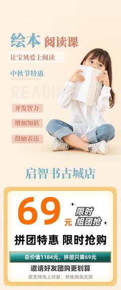 绘本馆拼团无阶梯团中秋节活动配图海报