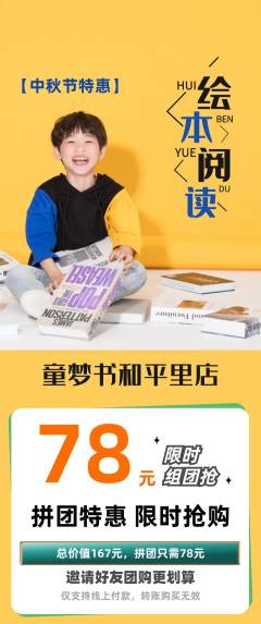 绘本馆拼团满血版中秋节活动配图海报