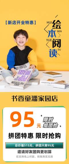 绘本馆拼团价格阶梯团新店开业活动配图海报